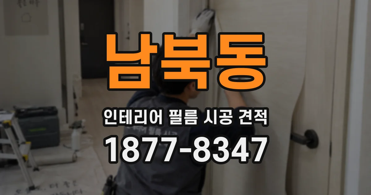남북동 인테리어 필름 시공 견적