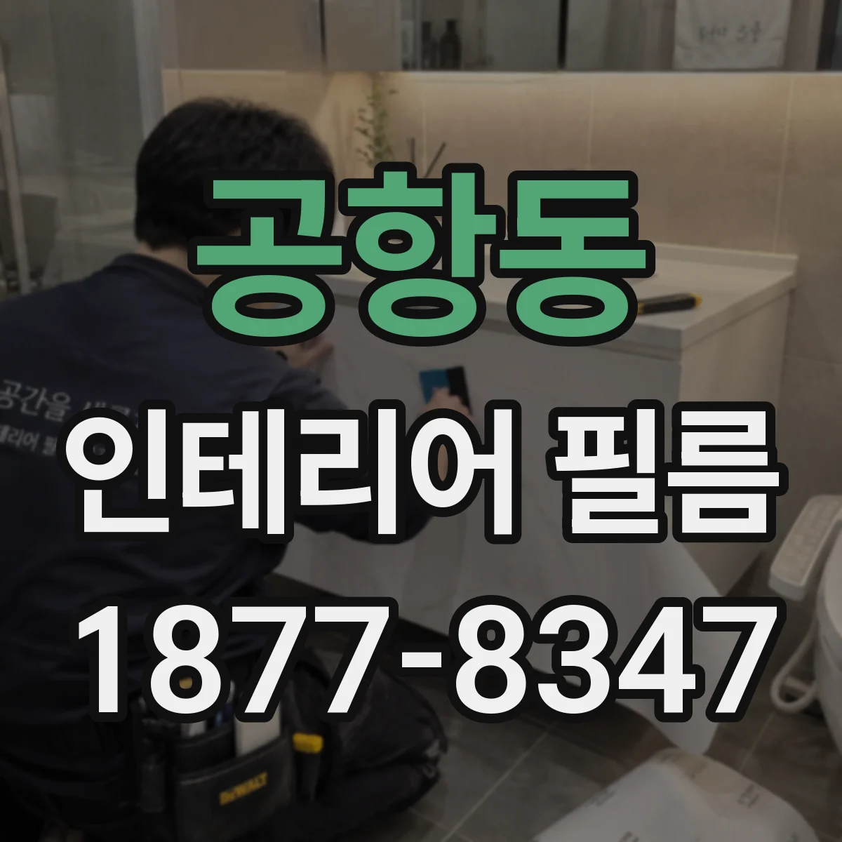 공항동 인테리어 필름