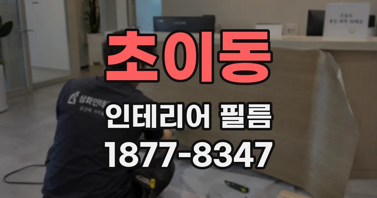 초이동 인테리어 필름
