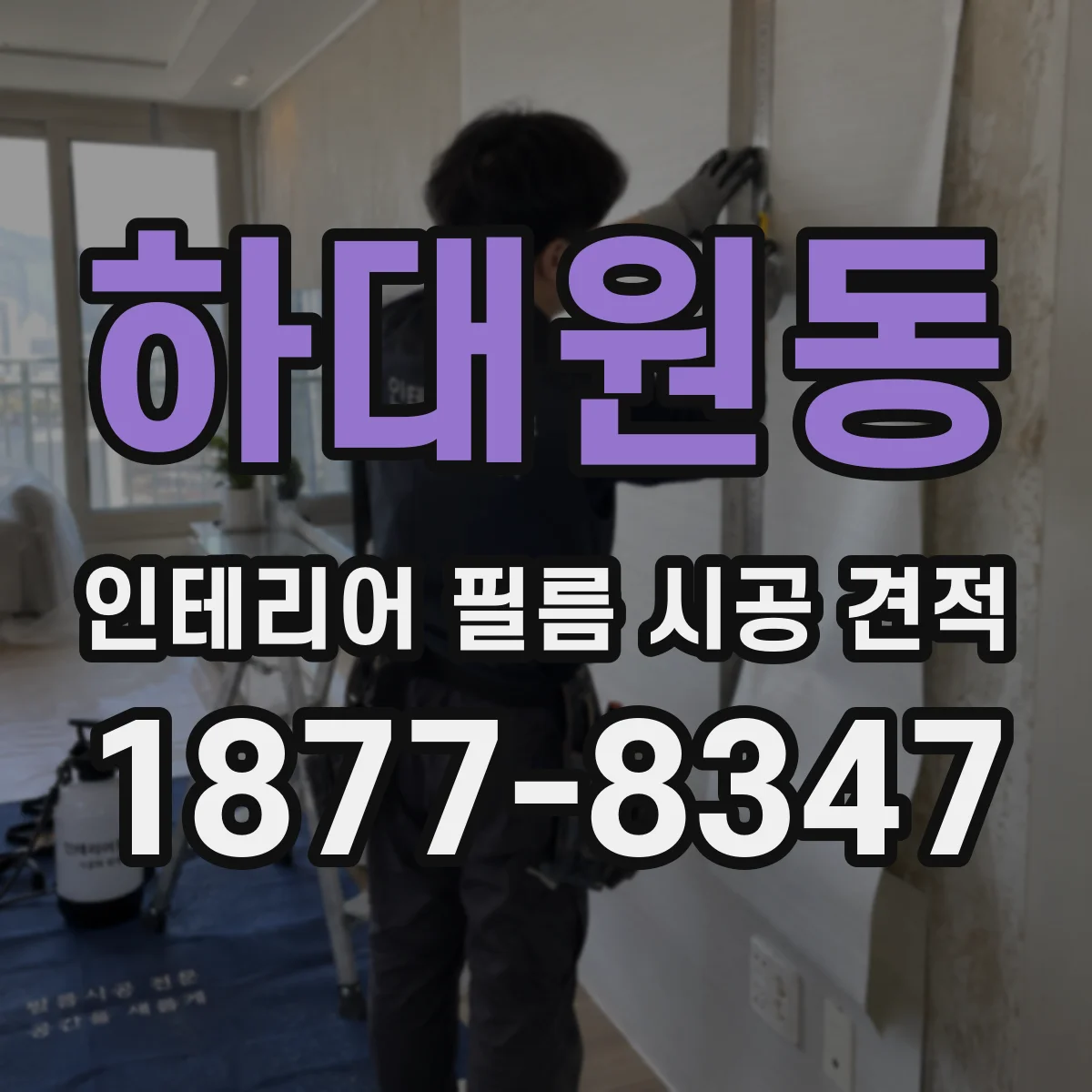 하대원동 인테리어 필름 시공 견적