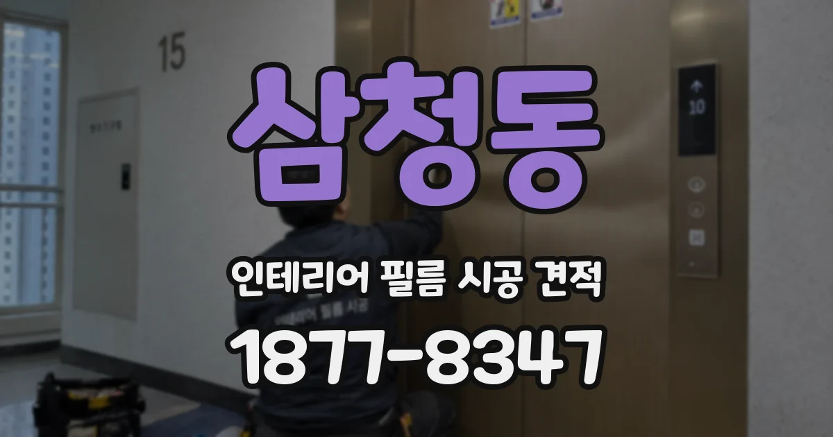 삼청동 인테리어 필름 시공 견적