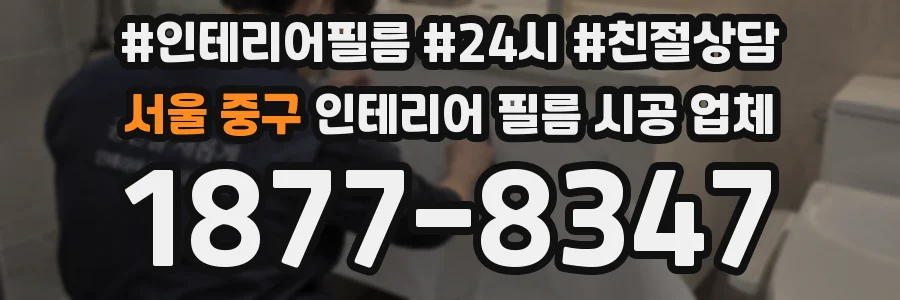 서울 중구 인테리어 필름 시공 업체