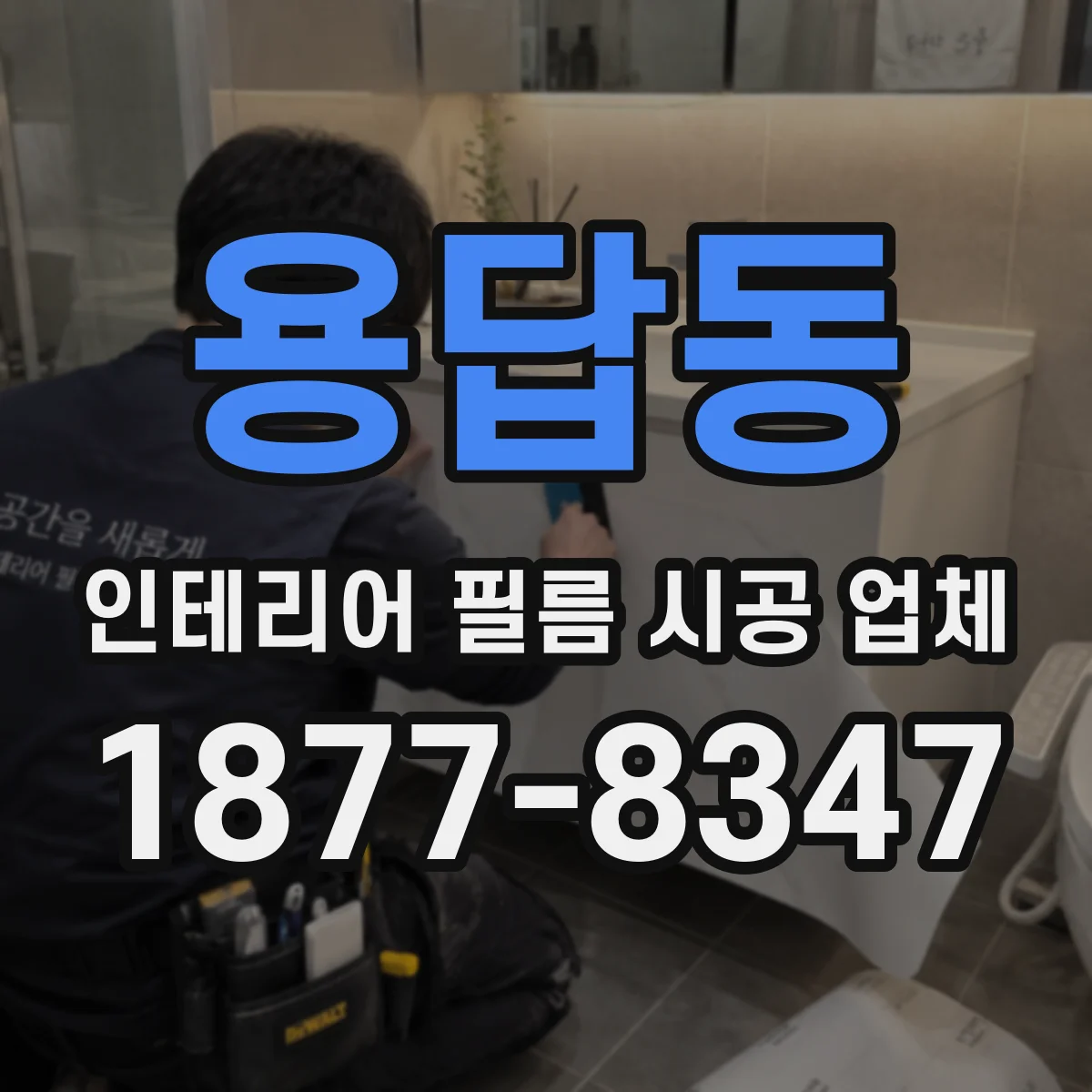 용답동 인테리어 필름 시공 업체