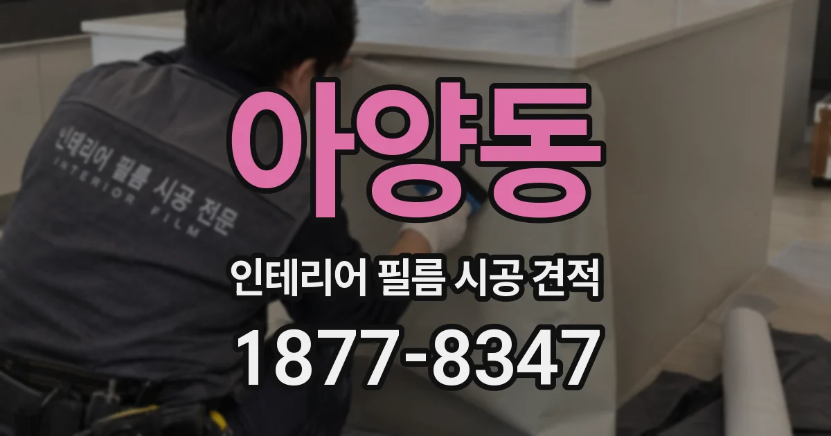 아양동 인테리어 필름 시공 견적