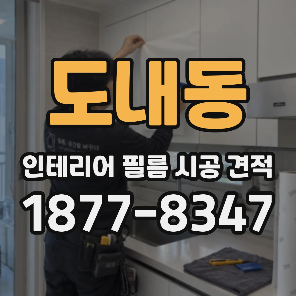 도내동 인테리어 필름 시공 견적