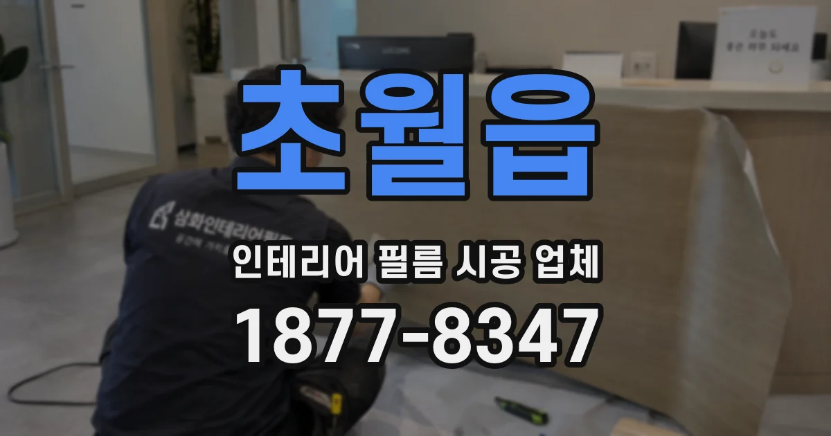 초월읍 인테리어 필름 시공 업체