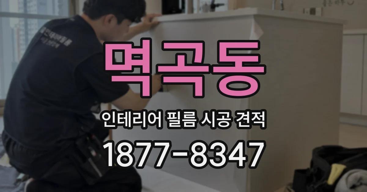 멱곡동 인테리어 필름 시공 견적