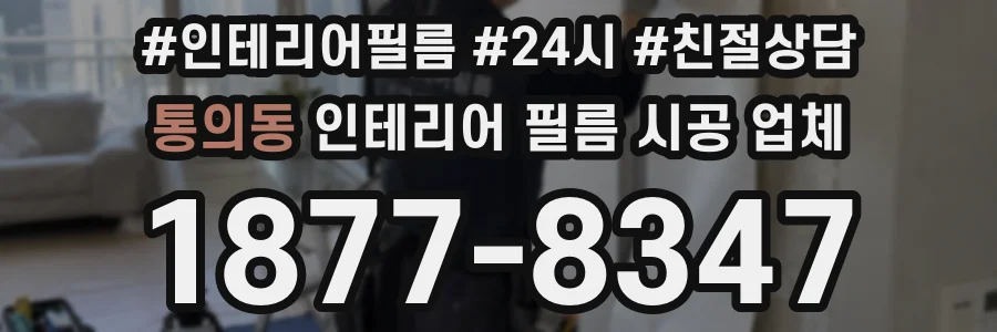 통의동 인테리어 필름 시공 업체