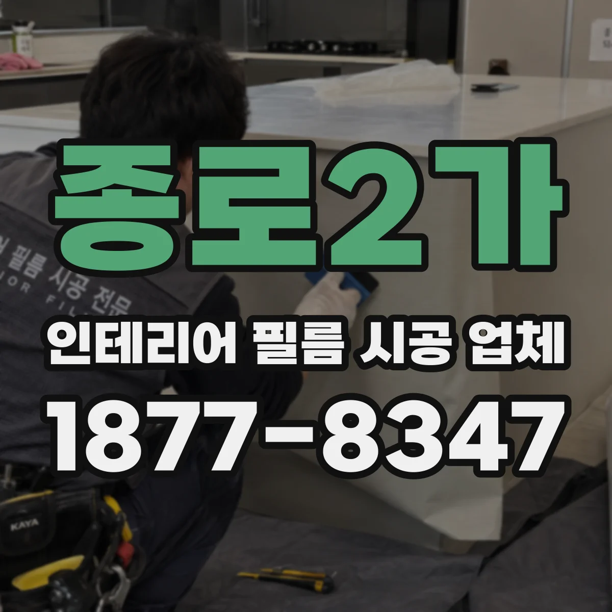 종로2가 인테리어 필름 시공 업체