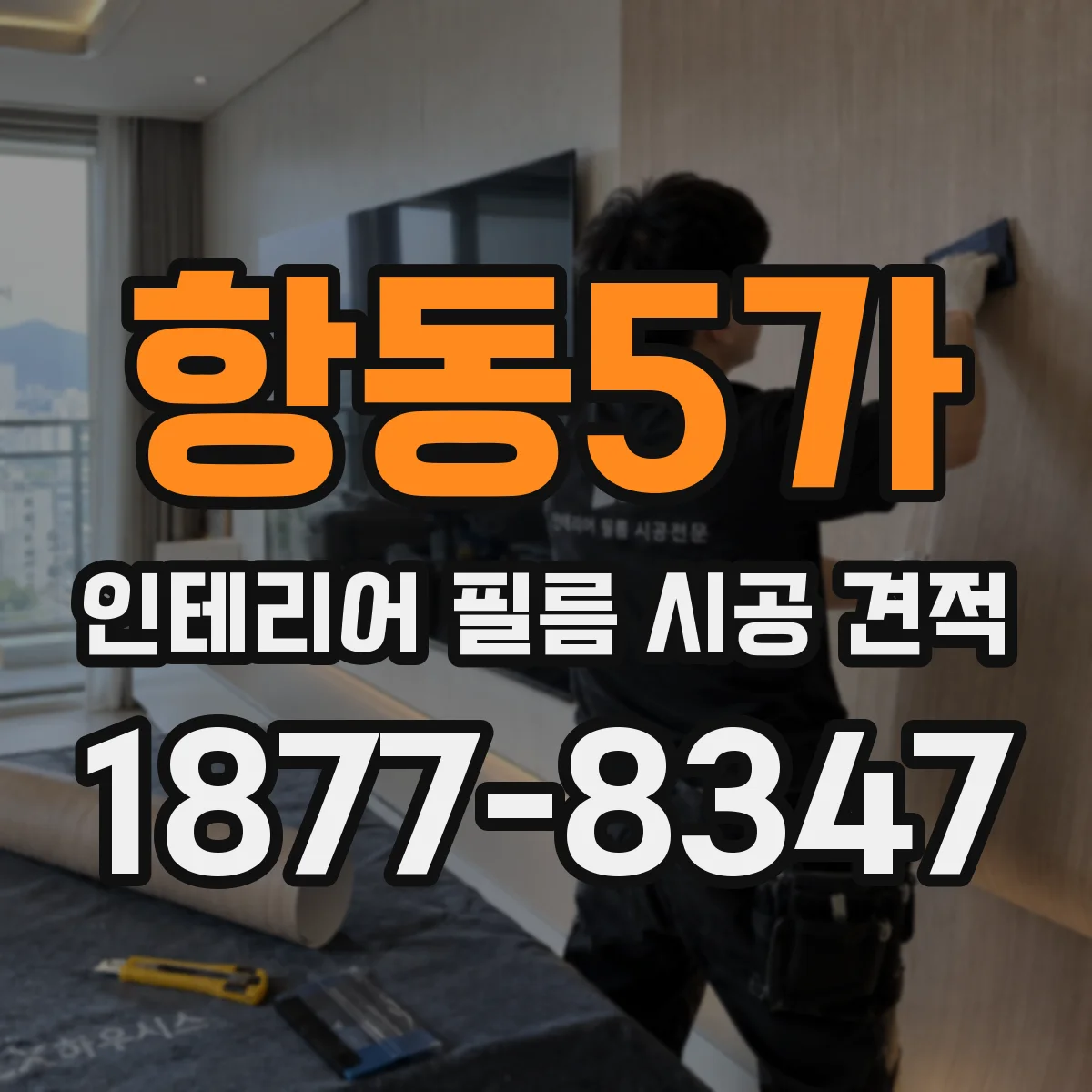 항동5가 인테리어 필름 시공 견적