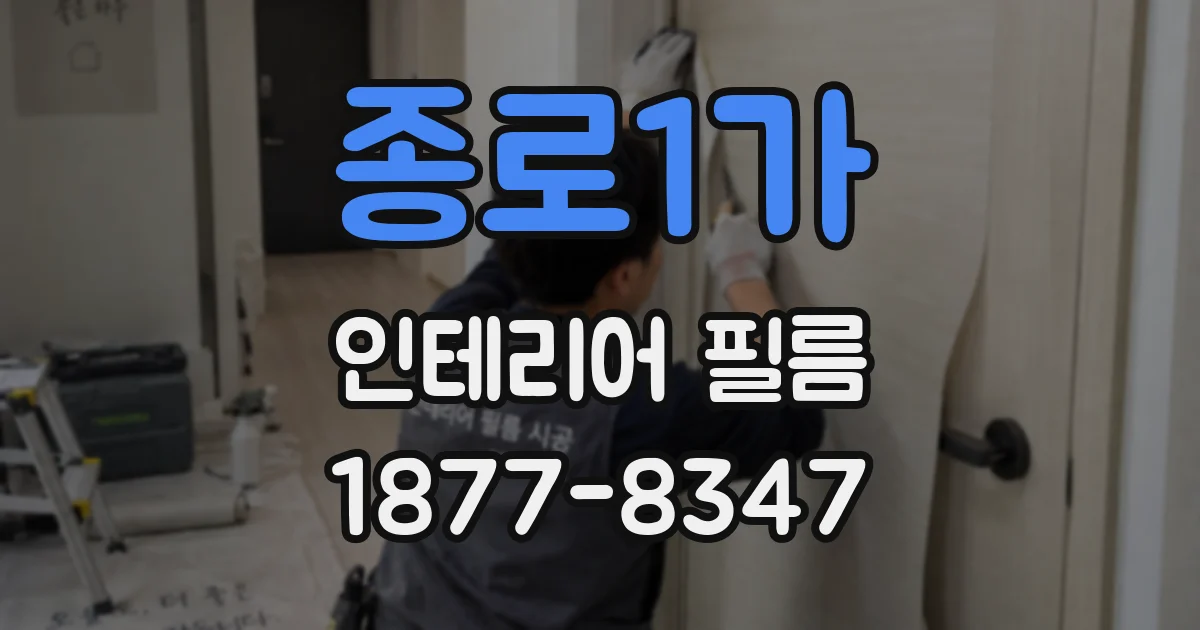 종로1가 인테리어 필름