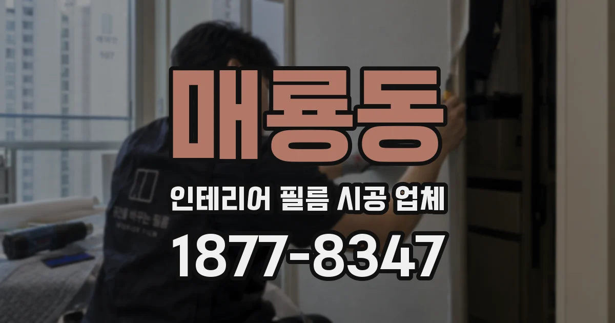 매룡동 인테리어 필름 시공 업체