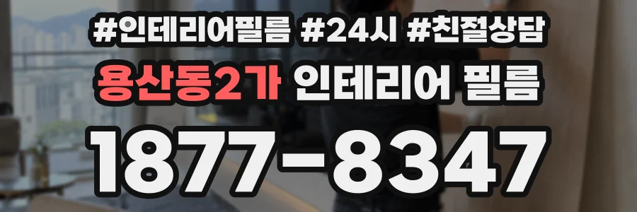용산동2가 인테리어 필름