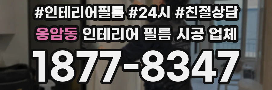 응암동 인테리어 필름 시공 업체