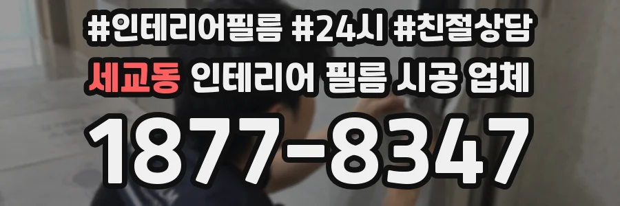세교동 인테리어 필름 시공 업체