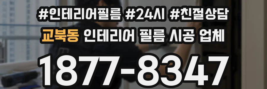 교북동 인테리어 필름 시공 업체