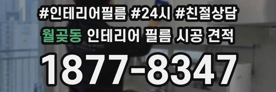 월곶동 인테리어 필름 시공 견적