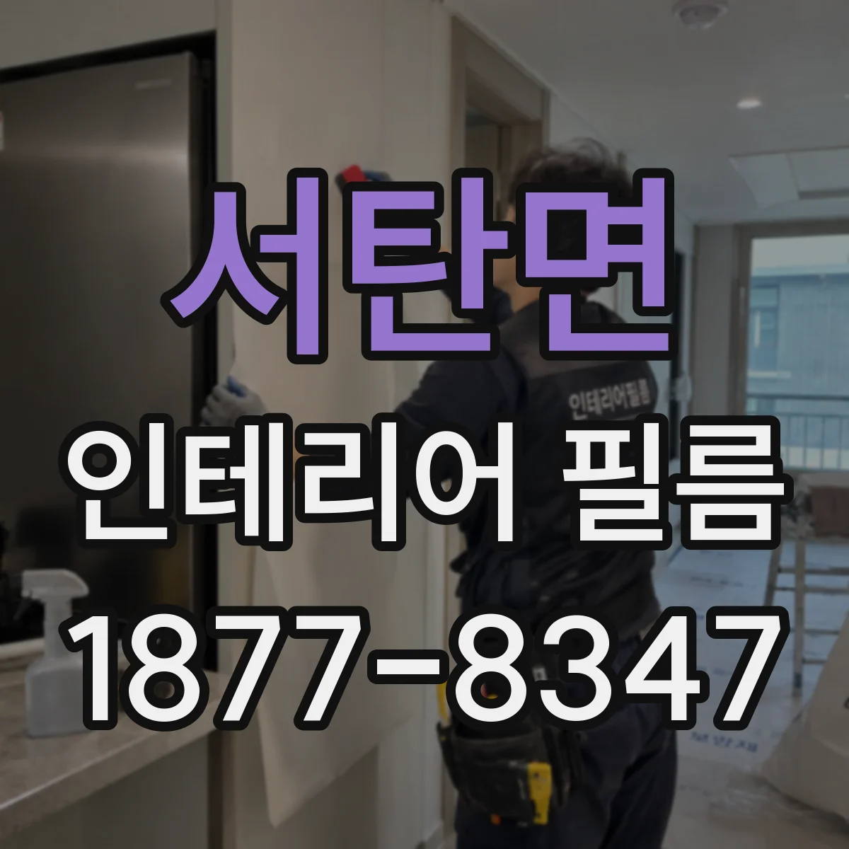 서탄면 인테리어 필름