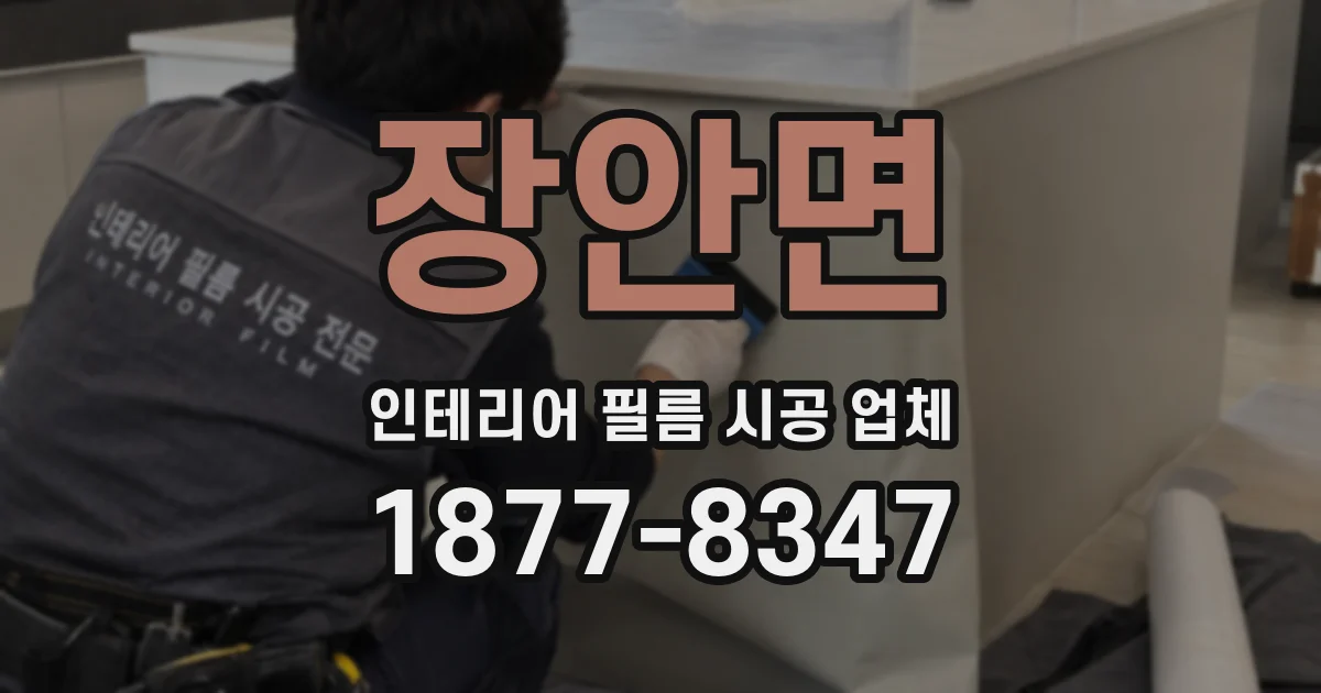 장안면 인테리어 필름 시공 업체
