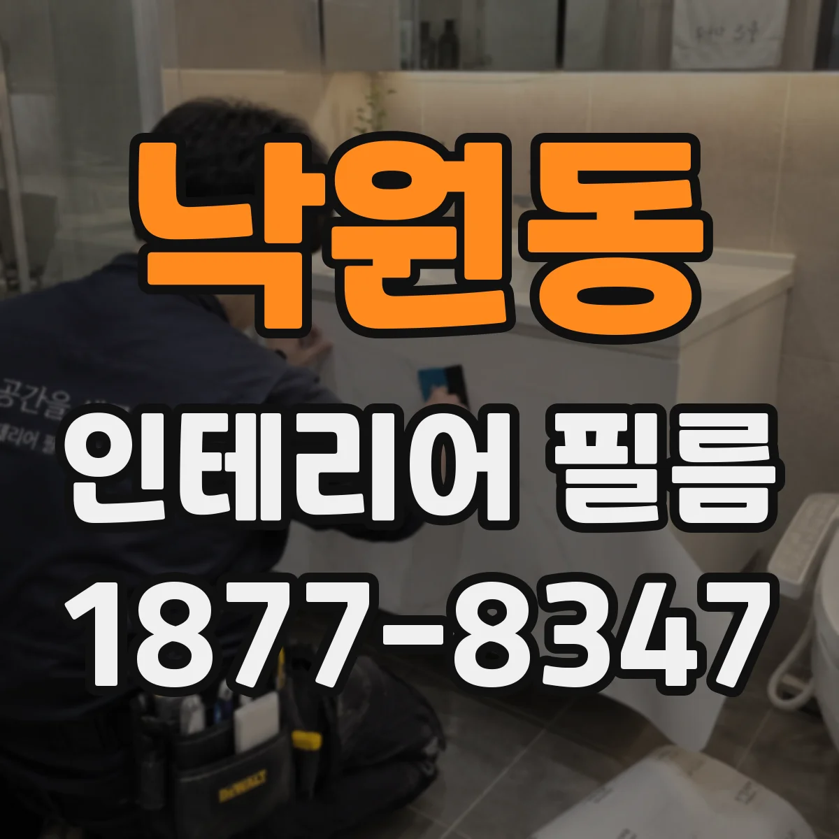 낙원동 인테리어 필름