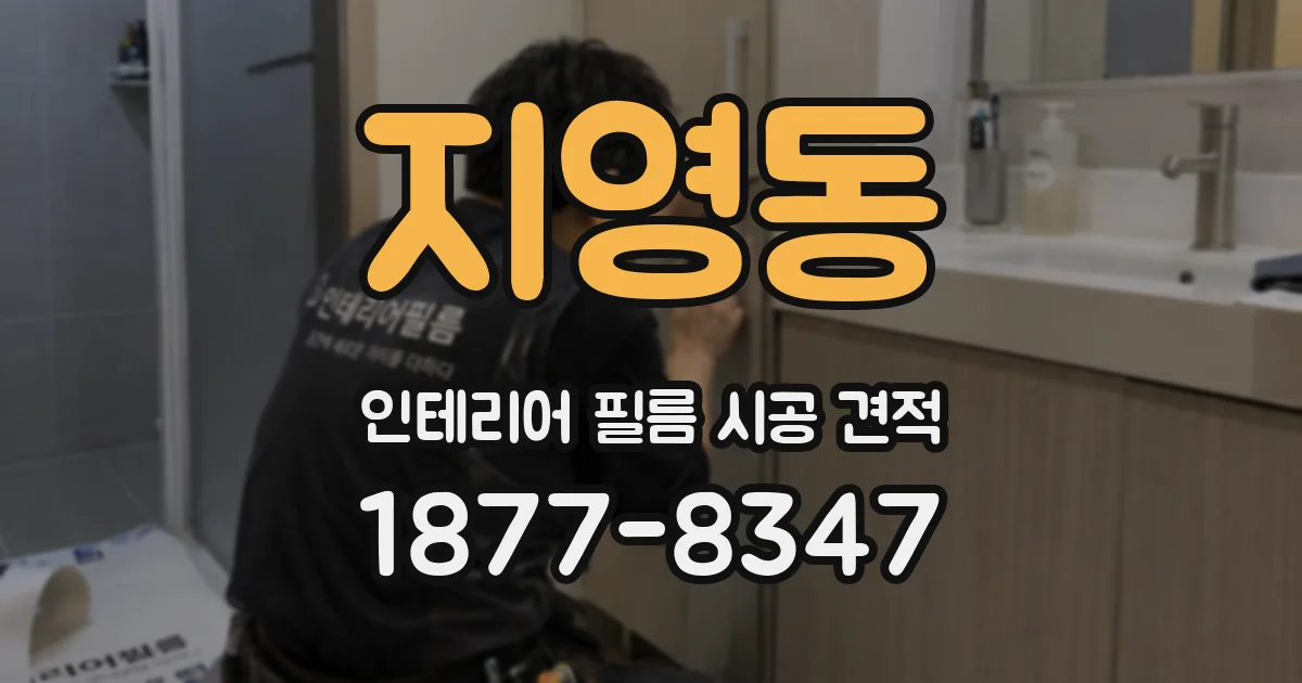 지영동 인테리어 필름 시공 견적