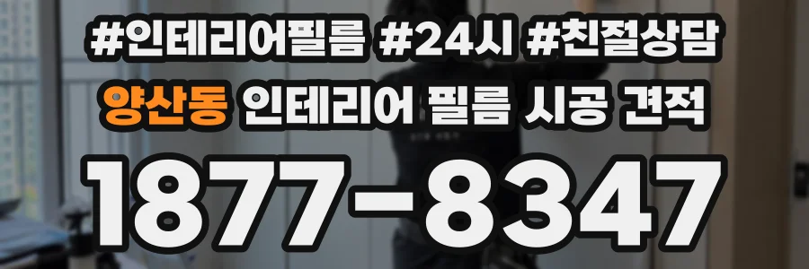 양산동 인테리어 필름 시공 견적