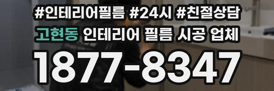 고현동 인테리어 필름 시공 업체