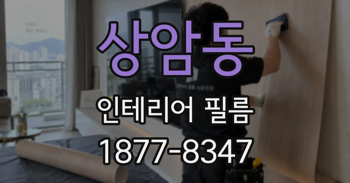 상암동 인테리어 필름