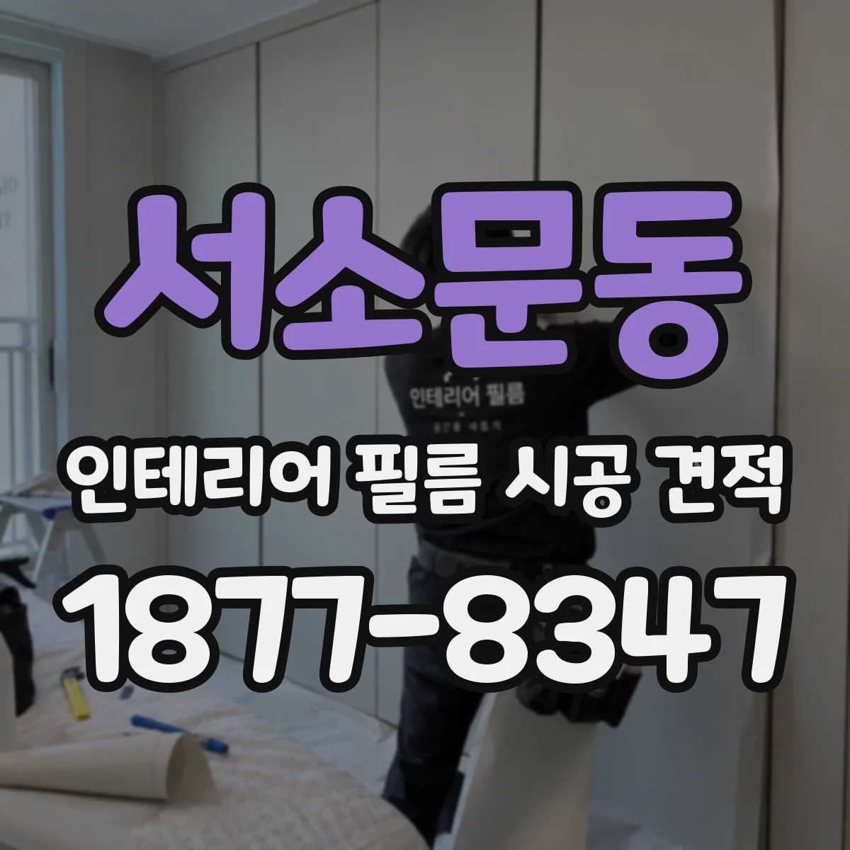 서소문동 인테리어 필름 시공 견적
