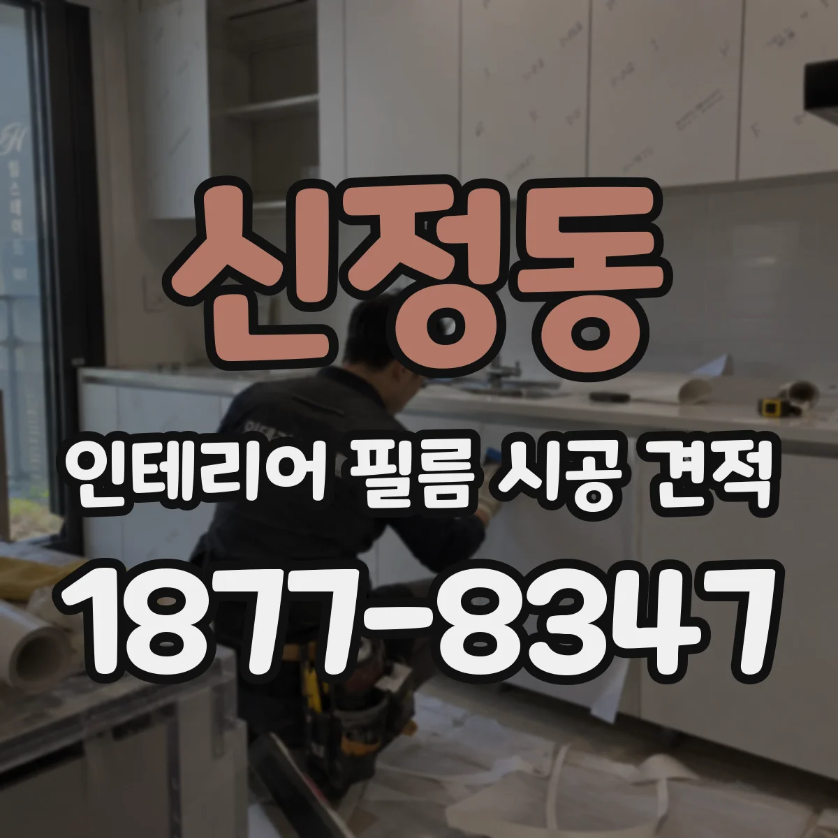 신정동 인테리어 필름 시공 견적