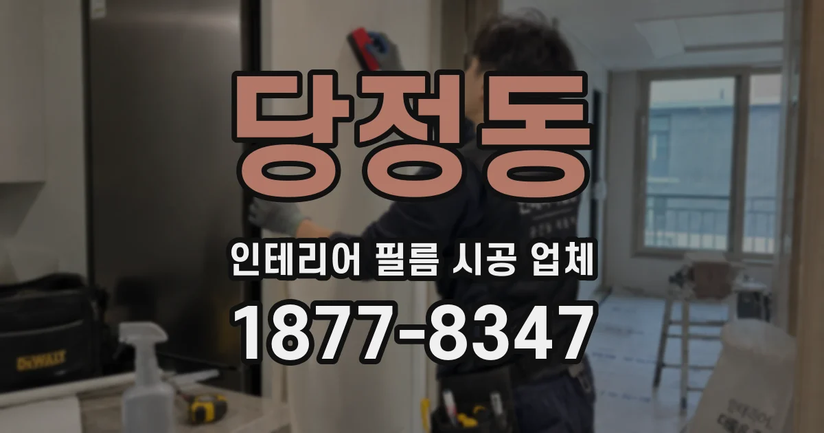 당정동 인테리어 필름 시공 업체