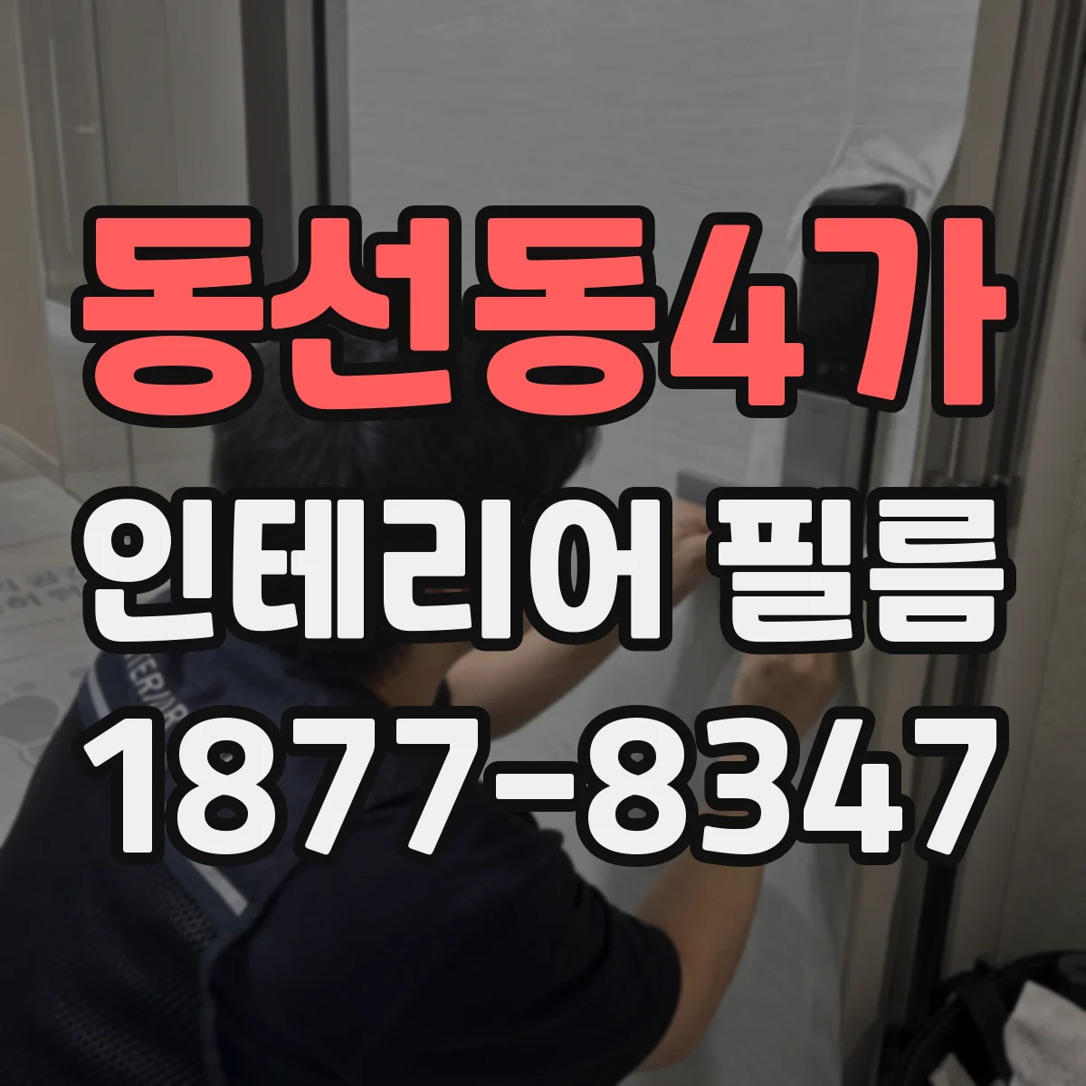 동선동4가 인테리어 필름
