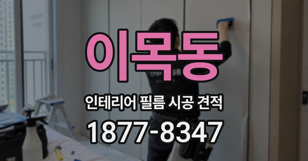 이목동 인테리어 필름 시공 견적