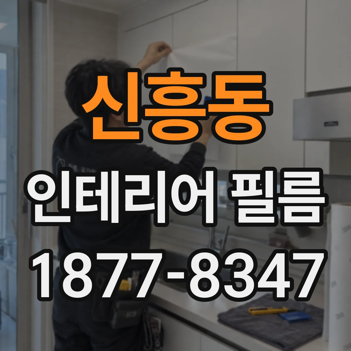 신흥동 인테리어 필름