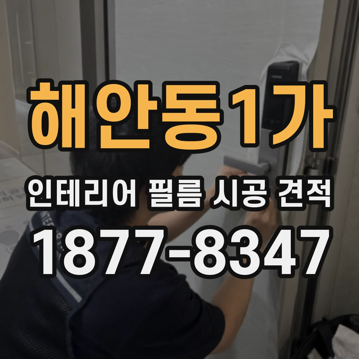 해안동1가 인테리어 필름 시공 견적