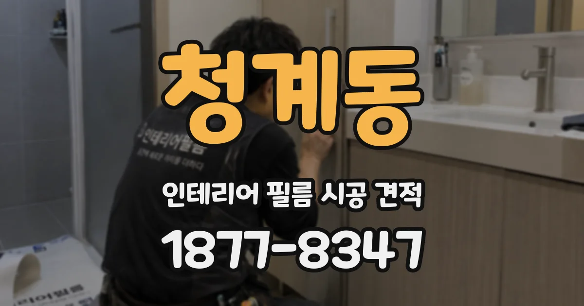 청계동 인테리어 필름 시공 견적