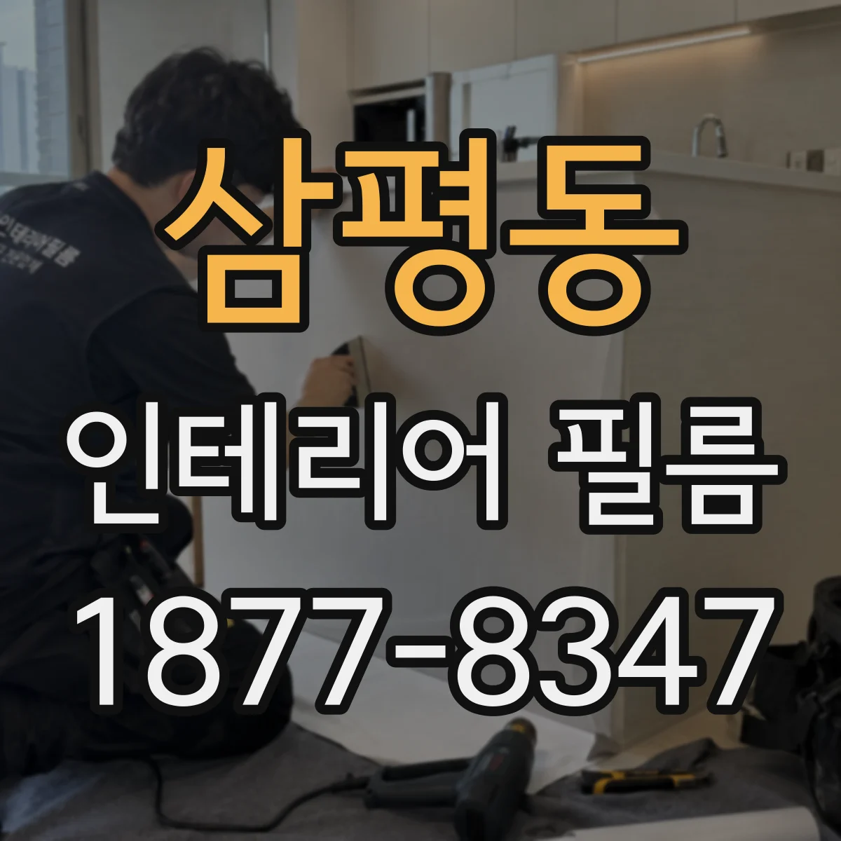 삼평동 인테리어 필름