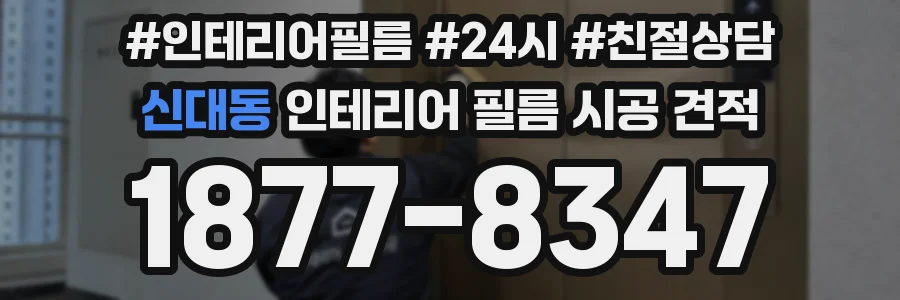 신대동 인테리어 필름 시공 견적