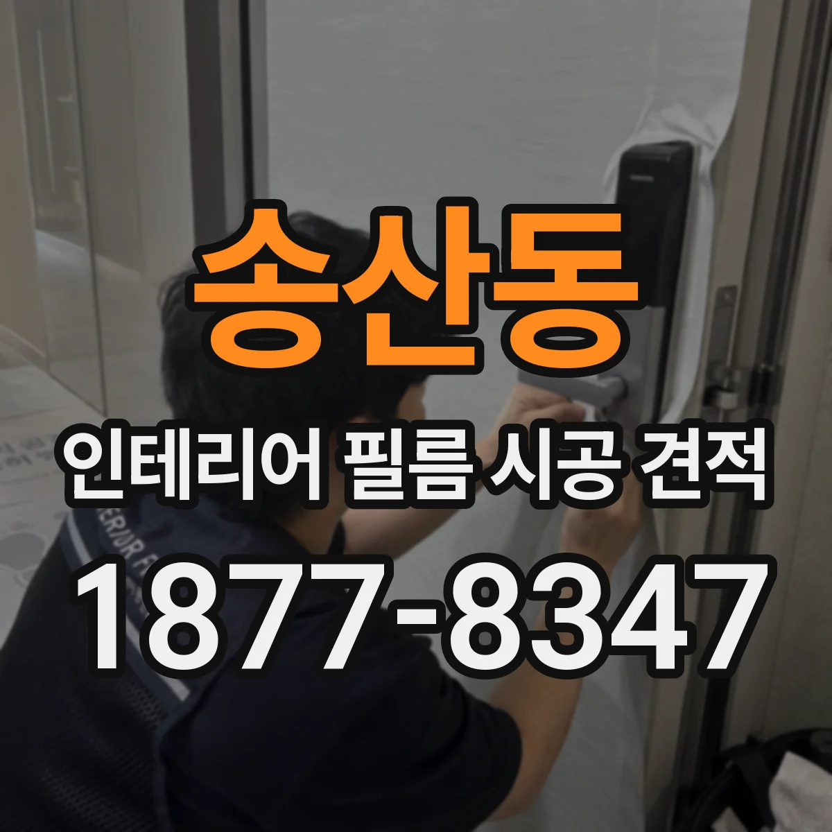 송산동 인테리어 필름 시공 견적