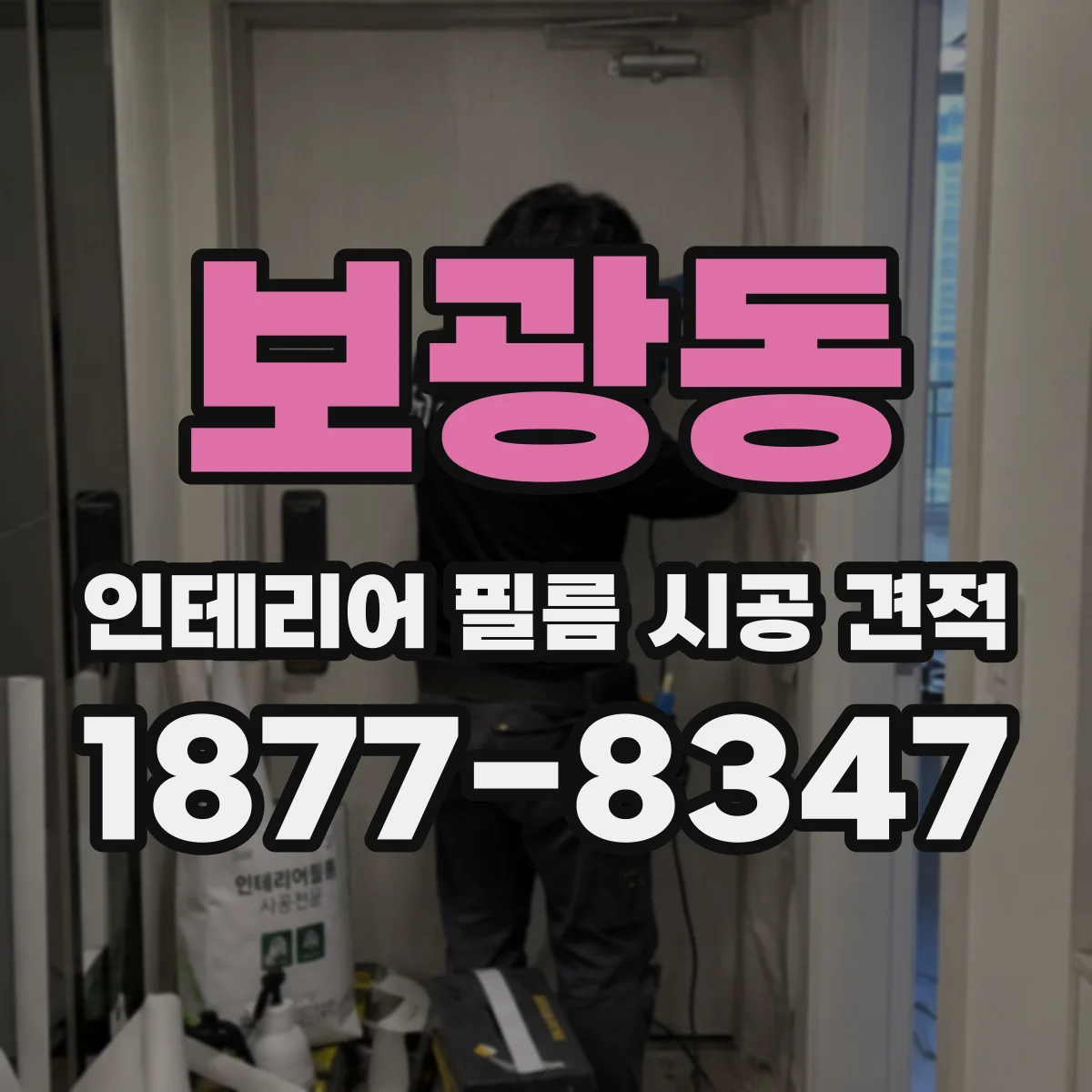 보광동 인테리어 필름 시공 견적