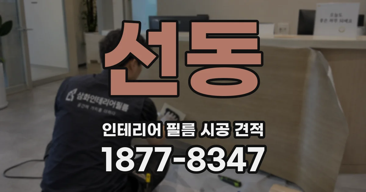 선동 인테리어 필름 시공 견적