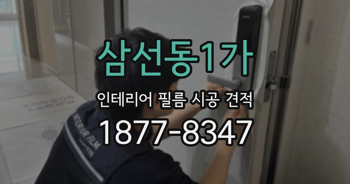 삼선동1가 인테리어 필름 시공 견적