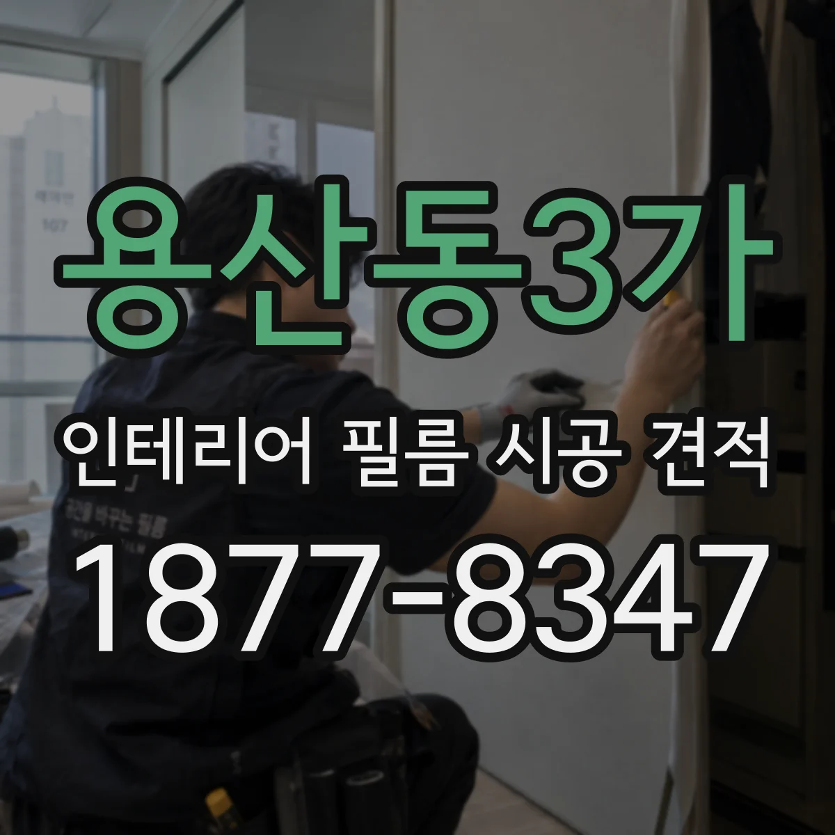 용산동3가 인테리어 필름 시공 견적