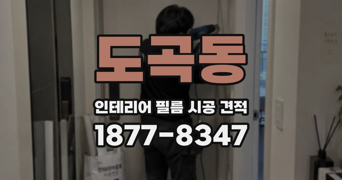 도곡동 인테리어 필름 시공 견적