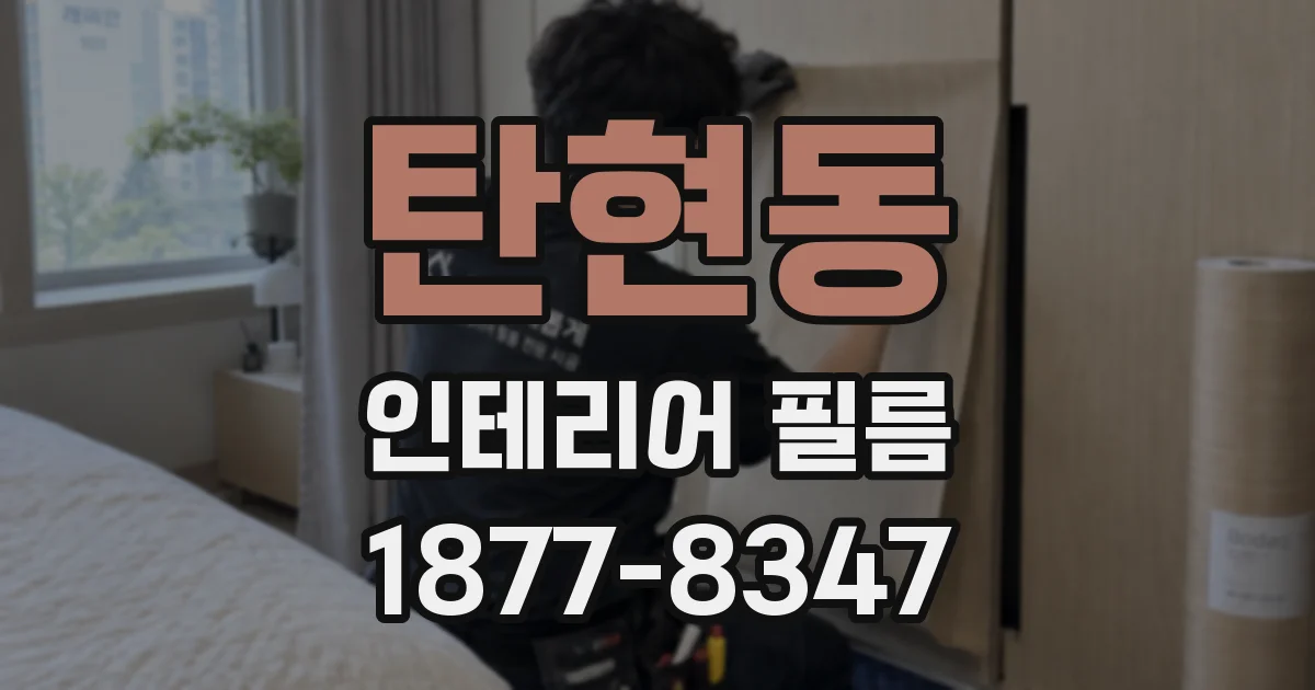탄현동 인테리어 필름