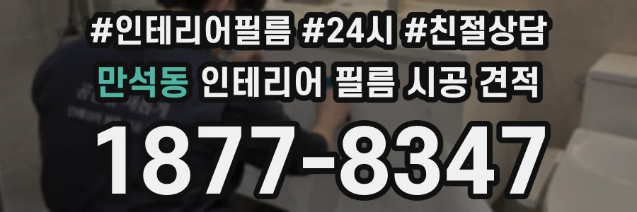 만석동 인테리어 필름 시공 견적