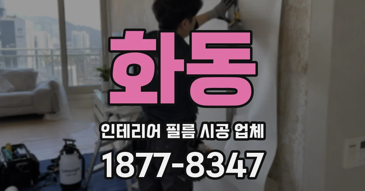 화동 인테리어 필름 시공 업체