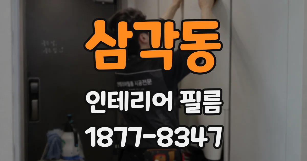 삼각동 인테리어 필름