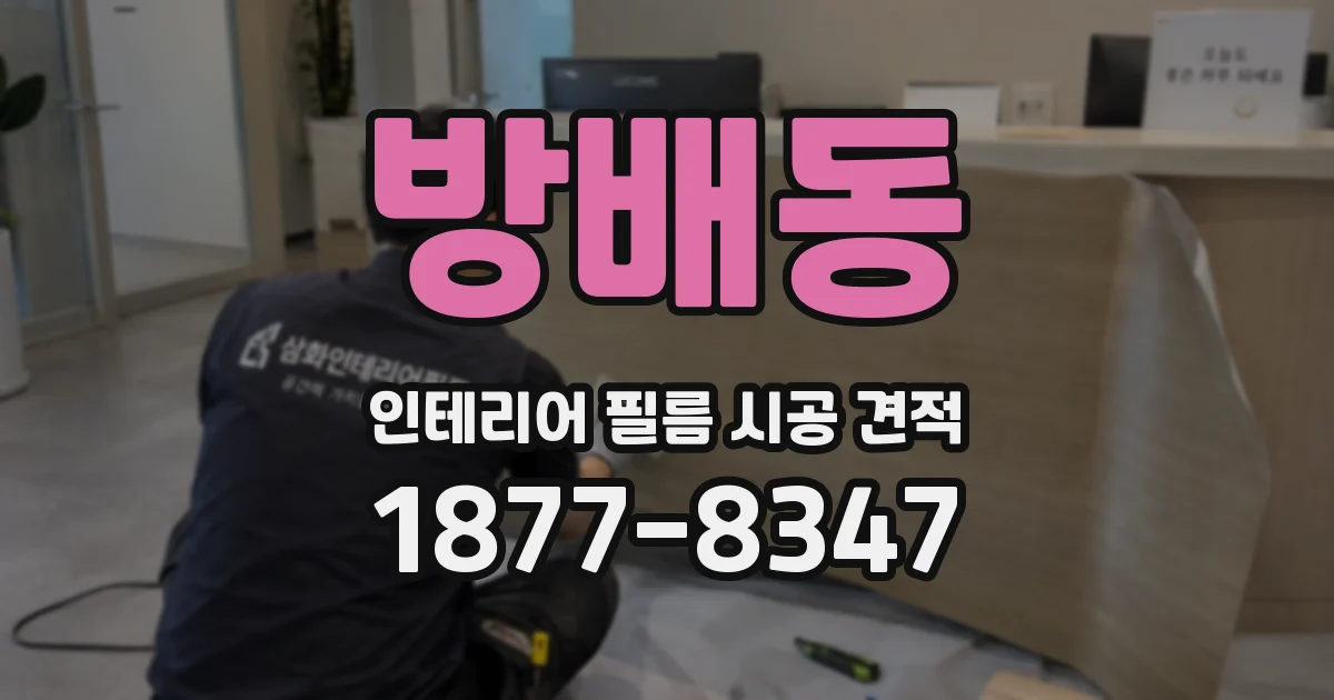 방배동 인테리어 필름 시공 견적