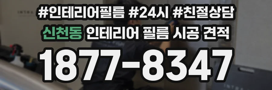 신천동 인테리어 필름 시공 견적